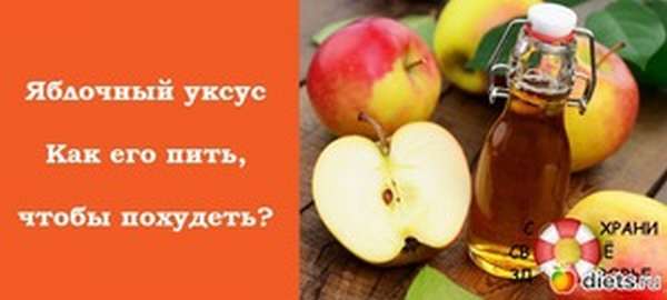 Как правильно похудеть с яблочным уксусом